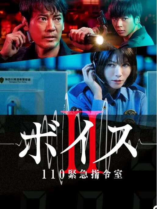 2021日劇 VOICE 110緊急指令室 第2季 全10集 唐澤壽明 日語中字 2021日劇 VOICE 110緊急指令室 第2季 全10集 唐澤壽明 日語中字