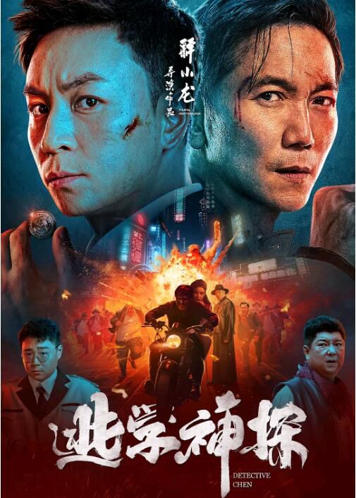 2022大陸電影 逃學神探 釋小龍/鄒兆龍 國語中字 2022大陸電影 逃學神探 釋小龍/鄒兆龍 國語中字