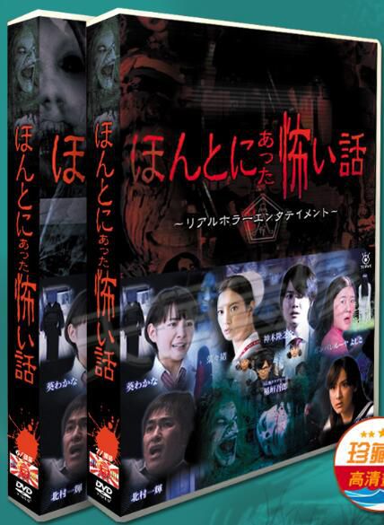 恐怖《毛骨悚然撞鬼經》2005-2021年 稻垣吾郎 17碟DVD盒裝