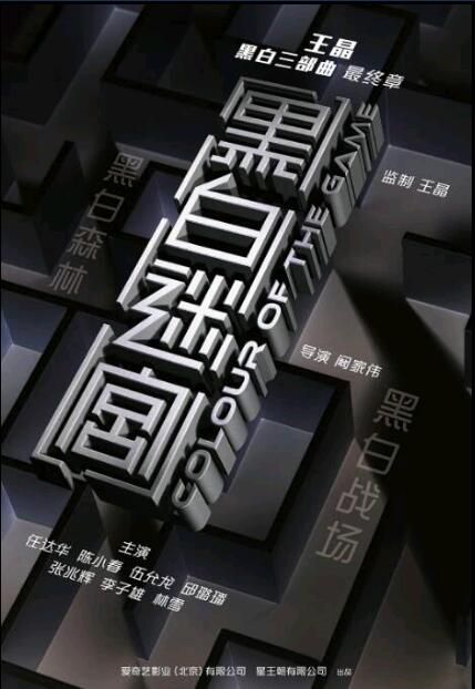 王晶 黑白三部曲(黑白森林+黑白戰場+黑白迷宮) 3碟DVD 電影 王晶 黑白三部曲(黑白森林+黑白戰場+黑白迷宮) 3碟DVD 電影