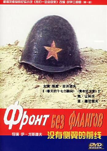 1974前蘇聯電影 沒有側翼的前線 二戰/鐵路戰/蘇德戰 DVD