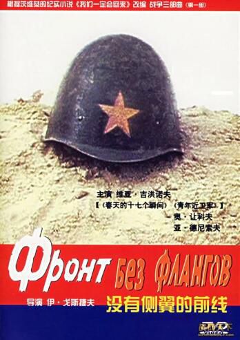 1974前蘇聯電影 沒有側翼的前線 二戰/鐵路戰/蘇德戰 DVD 1974前蘇聯電影 沒有側翼的前線 二戰/鐵路戰/蘇德戰 DVD