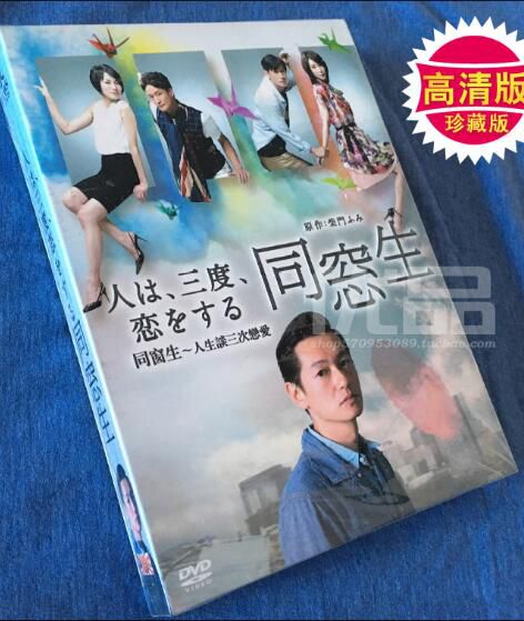 日劇《同窗生~人生談三次戀愛》井浦新 /稻森泉 高清盒裝6碟