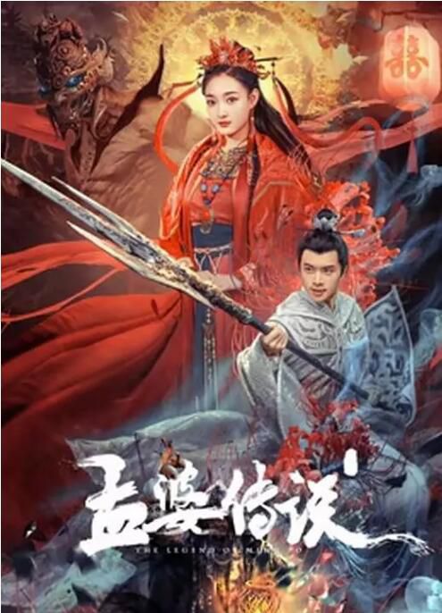 2024大陸電影《孟婆傳說》李羽桐/賴藝 國語中字 盒裝1碟 2024大陸電影《孟婆傳說》李羽桐/賴藝 國語中字 盒裝1碟