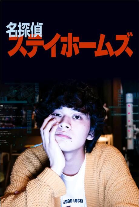 2022日劇 名偵探福爾摩斯/大偵探家里蹲/名偵探府兒摩斯 全2集 日語中字 2022日劇 名偵探福爾摩斯/大偵探家里蹲/名偵探府兒摩斯 全2集 日語中字