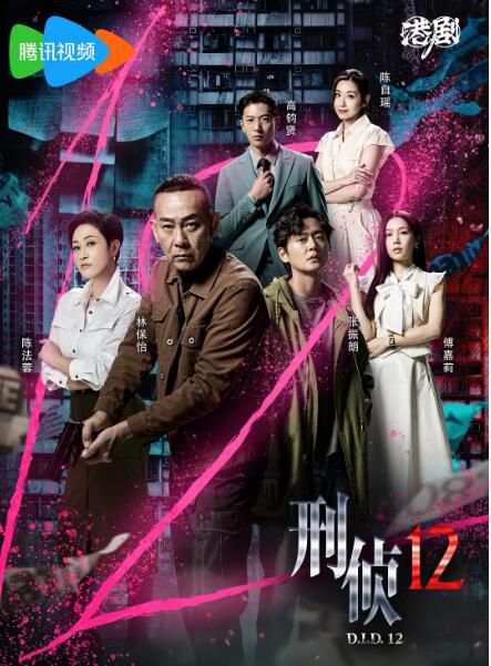 2025港劇 刑偵12/One-twelfth【TV全集+幕後花絮】 林保怡/陳法蓉 高清盒裝5碟