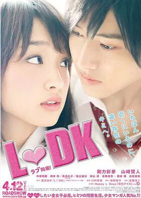 2014日本電影 鄰居同居/鄰居‧同居/LDK 真人版 山崎賢人 日語中字 盒裝1碟