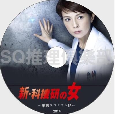 2014推理單元DVD:科搜研之女 特別篇 年末SP/法醫女神探 年末SP 2014推理單元DVD:科搜研之女 特別篇 年末SP/法醫女神探 年末SP
