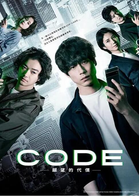 2023日劇 CODE-願望的代價- 阪口健太郎 日語中字 2碟