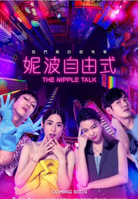 2024台劇《妮波自由式/The Nipple Talk》 莊凱勛 國語中字 盒裝2碟 2024台劇《妮波自由式/The Nipple Talk》 莊凱勛 國語中字 盒裝2碟