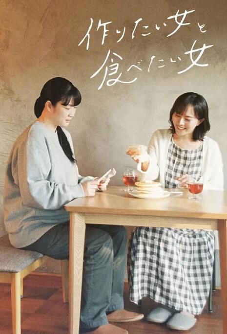 2022同性日劇《想做菜的女人和想吃的女人》全10集 高清日語中字 2022同性日劇《想做菜的女人和想吃的女人》全10集 高清日語中字