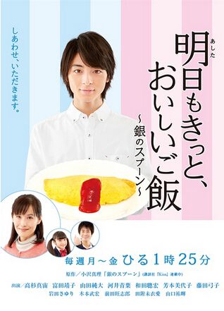 2015日劇 明天一定也有好吃的飯飯~銀湯匙~ 高杉真宙 日語中字 盒裝6碟 2015日劇 明天一定也有好吃的飯飯~銀湯匙~ 高杉真宙 日語中字 盒裝6碟