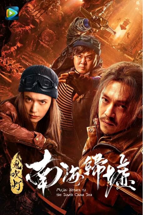 2022大陸電影 鬼吹燈之南海歸墟/南海歸墟 國語中字 王紫逸/夏若研 2022大陸電影 鬼吹燈之南海歸墟/南海歸墟 國語中字 王紫逸/夏若研