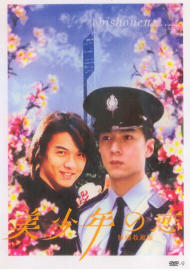 電影 美少年之戀 香港三區紀念版DVD 楊凡/馮德倫/吳彥祖 電影 美少年之戀 香港三區紀念版DVD 楊凡/馮德倫/吳彥祖