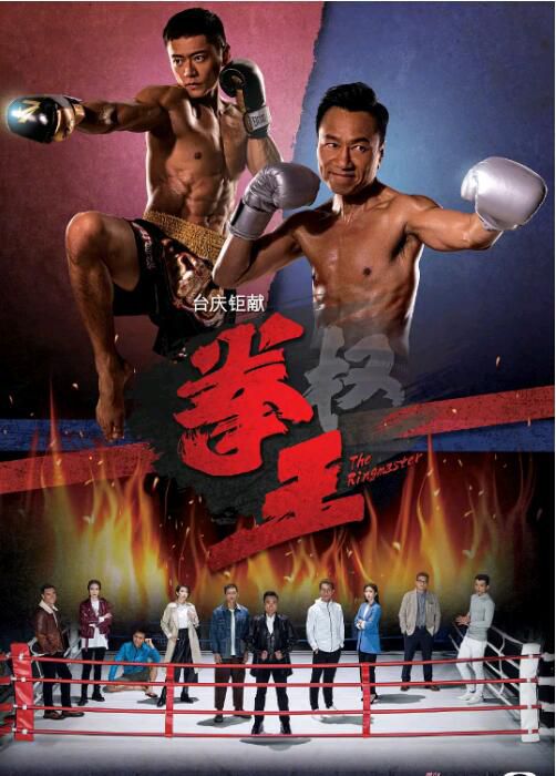 2021港劇 拳王/權王/拳(權)王 黎耀祥/張振朗 高清盒裝4碟 2021港劇 拳王/權王/拳(權)王 黎耀祥/張振朗 高清盒裝4碟