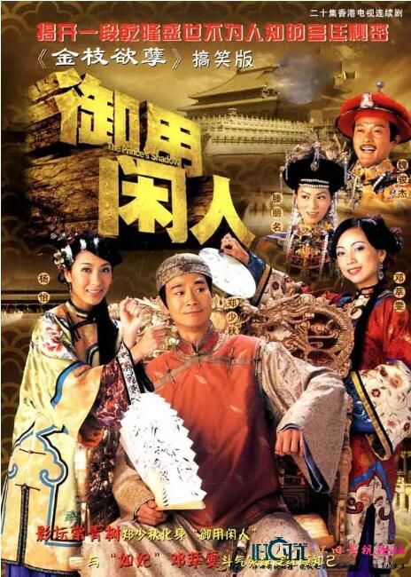 2005港劇 禦用閑人 馬浚偉/楊怡 國語中字 盒裝4碟 2005港劇 禦用閑人 馬浚偉/楊怡 國語中字 盒裝4碟