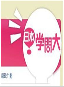 日本學問大 2014 上下部 日本學問大 2014 上下部