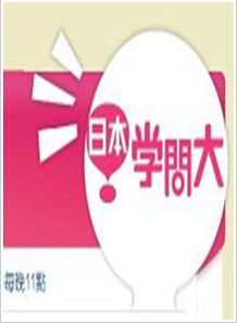 日本學問大 2014 上下部