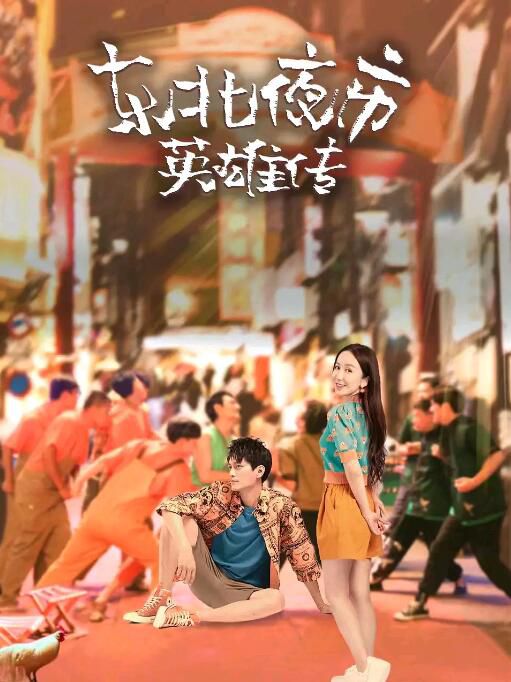 2022大陸劇【東北夜市英雄傳】【劉帥良/婁藝瀟】【國語中字】2碟 2022大陸劇【東北夜市英雄傳】【劉帥良/婁藝瀟】【國語中字】2碟