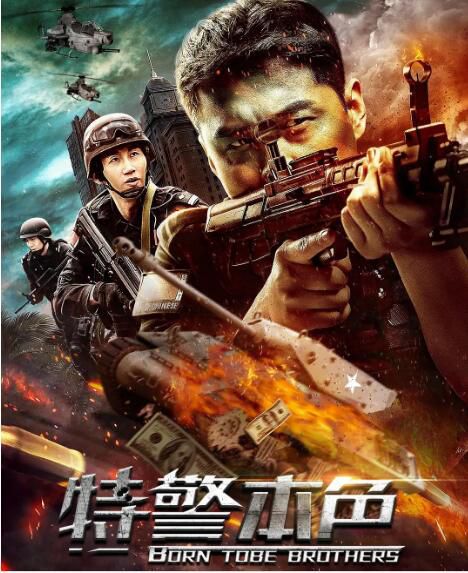 2021動作犯罪《特警本色》何達.國語中字 2021動作犯罪《特警本色》何達.國語中字