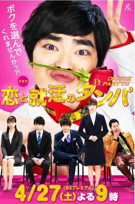 2019日本電影 戀愛與求職的舞會/戀愛與就職的舞趴 加藤諒/小芝風花 日語中字 2019日本電影 戀愛與求職的舞會/戀愛與就職的舞趴 加藤諒/小芝風花 日語中字