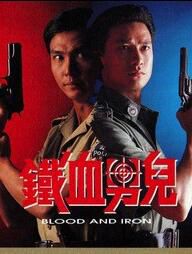 【鐵血男兒】【國語/粵語】【劉錫明 黃秋生】3碟 【鐵血男兒】【國語/粵語】【劉錫明 黃秋生】3碟
