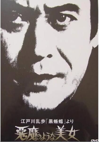 1979日本懸疑劇情《明智小五郎美女系列8:惡魔般的美女》.日語中日雙字 1979日本懸疑劇情《明智小五郎美女系列8:惡魔般的美女》.日語中日雙字
