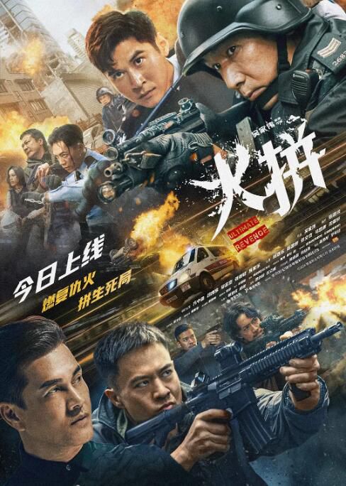 2026香港電影《火拼/沖鋒》方中信/呂良偉 國粵語中字 盒裝1碟