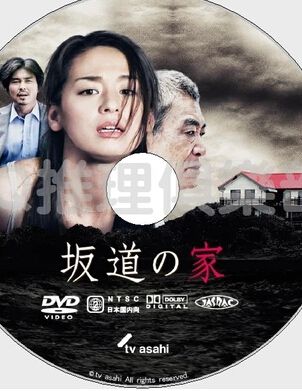 阪道之家【松本清張】 阪道之家【松本清張】