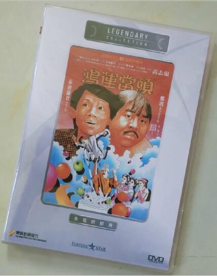 鴻運當頭 香港樂貿DVD收藏版 鄭則仕/泰迪羅賓 鴻運當頭 香港樂貿DVD收藏版 鄭則仕/泰迪羅賓