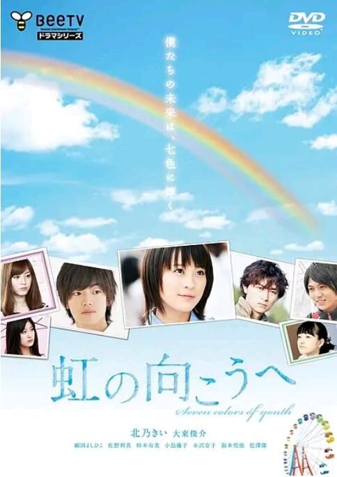 2010短劇 彩虹的對面/Niji No Mukouhe 北乃綺/大東駿介 15集全 日語中字