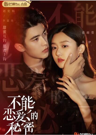 2021大陸劇【不能戀愛的秘密/網劇不能戀愛的秘密】【劉奕暢/袁雨萱】【國語中字】清晰5碟 2021大陸劇【不能戀愛的秘密/網劇不能戀愛的秘密】【劉奕暢/袁雨萱】【國語中字】清晰5碟