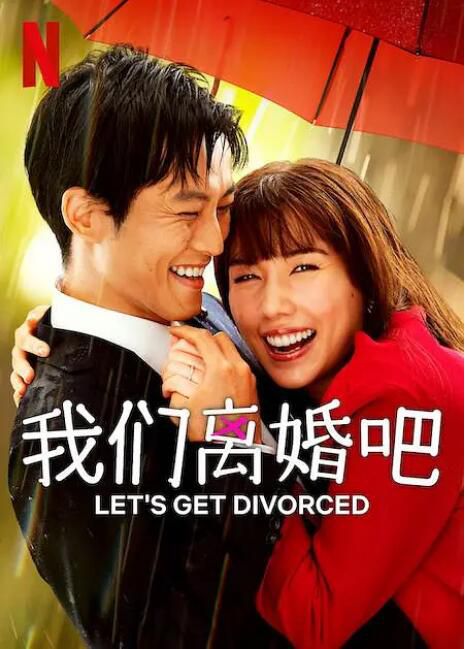 2023日劇 我们离婚吧/ Let's Get Divorced 日語中字 3碟 2023日劇 我们离婚吧/ Let's Get Divorced 日語中字 3碟