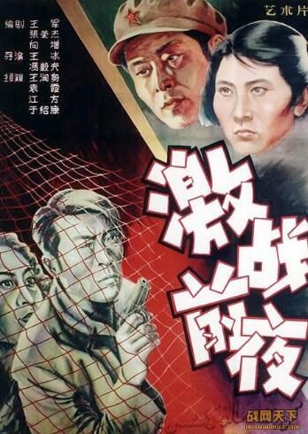 1957大陸電影 激戰前夜激戰前夜 內戰/間諜戰/ DVD 1957大陸電影 激戰前夜激戰前夜 內戰/間諜戰/ DVD