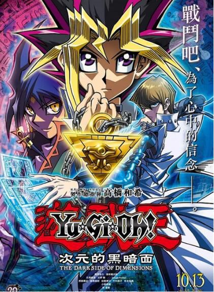 2016高分動畫奇幻《遊戲王:次元的黑暗面/遊戲王劇場版:次元的黑暗面》.國日雙語.高清中字 2016高分動畫奇幻《遊戲王:次元的黑暗面/遊戲王劇場版:次元的黑暗面》.國日雙語.高清中字