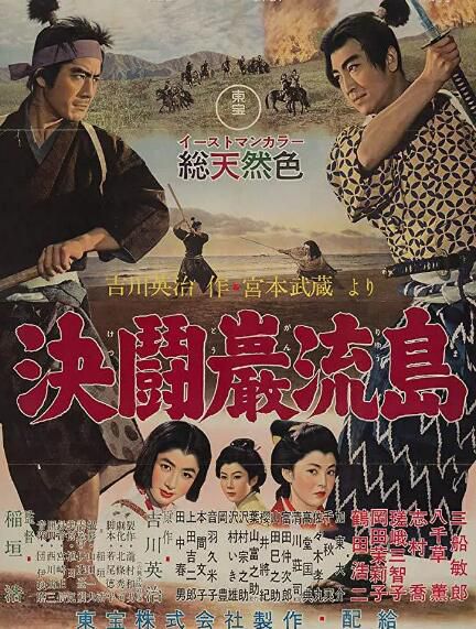 1956高分動作傳記《宮本武藏 完結篇 決鬥巖流島》三船敏郎.日語中字