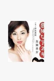 危險的美女 伊東美咲 森山未來 釋由美子2張 危險的美女 伊東美咲 森山未來 釋由美子2張