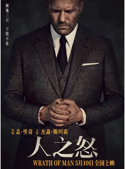 2021傑森·斯坦森動作《人之怒/玩命鈔劫》傑森·斯坦森.英語中英雙字 2021傑森·斯坦森動作《人之怒/玩命鈔劫》傑森·斯坦森.英語中英雙字