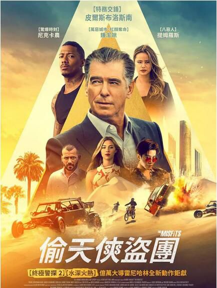 2021皮爾斯·布魯斯南犯罪《異類/偷天俠盜團》.英語中英雙字 2021皮爾斯·布魯斯南犯罪《異類/偷天俠盜團》.英語中英雙字