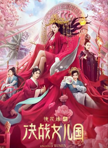 2021奇幻古裝《鏡花緣之決戰女兒國》.國語中字