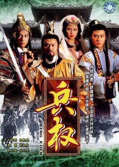 港劇 【兵權】【國語粵語】【黎明 邵美琪】 3碟 港劇 【兵權】【國語粵語】【黎明 邵美琪】 3碟