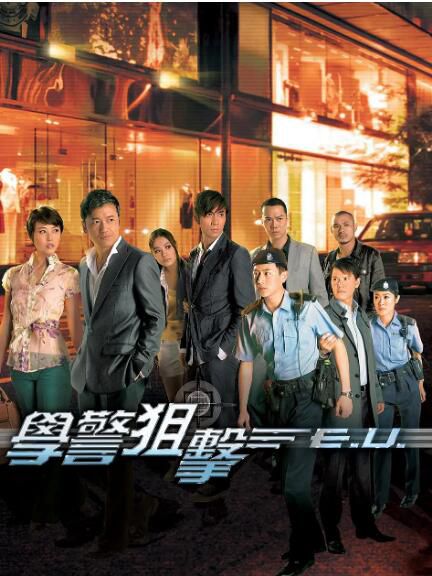 2009港劇【學警狙擊】【苗僑偉/周海媚】【粵語中字】8碟完整版