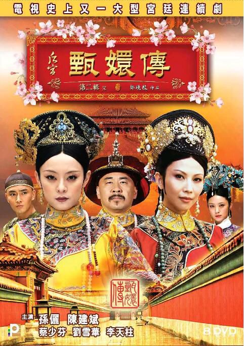 2011大陸劇【後宮·甄嬛傳】【孫儷/陳建斌】【國語中字】13碟 2011大陸劇【後宮·甄嬛傳】【孫儷/陳建斌】【國語中字】13碟