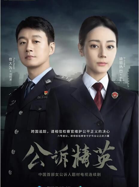 2023大陸劇 公訴/公訴精英/中國公訴 迪麗熱巴/佟大為 高清盒裝6碟 2023大陸劇 公訴/公訴精英/中國公訴 迪麗熱巴/佟大為 高清盒裝6碟