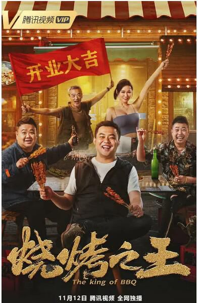 2021東北喜劇《燒烤之王》.國語中字 2021東北喜劇《燒烤之王》.國語中字