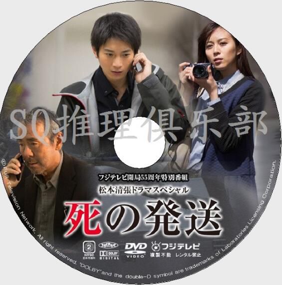 2014推理單元劇DVD：死亡快遞【松本清張】向井理/比嘉愛未