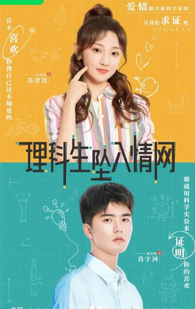 2023大陸劇 理科生墜入情網 劉奕暢/吳佳怡 國語中字 4碟 2023大陸劇 理科生墜入情網 劉奕暢/吳佳怡 國語中字 4碟