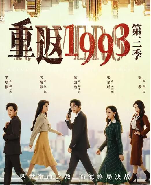 2023大陸劇《重返1993第三季》陳凱欣/厲藺菲 國語中字 盒裝2碟