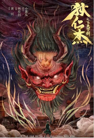 2020懸疑奇幻古裝電影《狄仁傑之飛頭羅剎》.楊恭如/羅立群 國語中字 2020懸疑奇幻古裝電影《狄仁傑之飛頭羅剎》.楊恭如/羅立群 國語中字