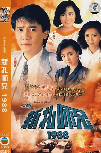 港劇【新紮師兄1988】【國語/粵語清晰】【梁朝偉，鄧萃雯 曾華倩】6碟